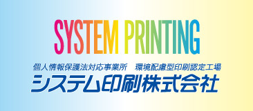 システム印刷株式会社